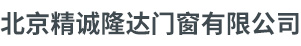 北京精诚隆达门窗有限公司